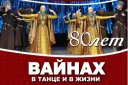 Государственный ансамбль танца "ВАЙНАХ"
