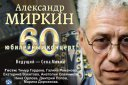 Юбилейный концерт Александра Миркина