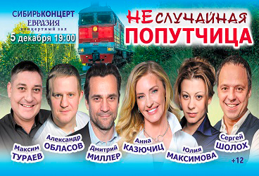 Дорожная комедия "Неслучайная попутчица"