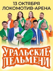 Шоу Уральские Пельмени