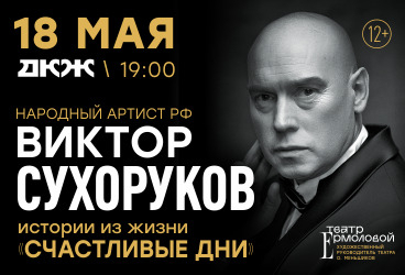 Виктор СУХОРУКОВ. Спектакль СЧАСТЛИВЫЕ ДНИ.