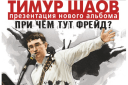 Концерт Тимура Шаова