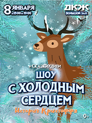 #сказкиудиви шоу с Холодным Сердцем.