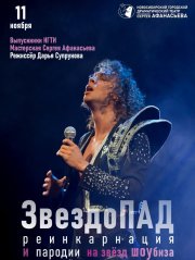 Музыкальное шоу «ЗвездоПАД. Реинкарнация». Пародии на звёзд шоубиза!