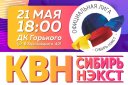 Вторая четвертьфинальная игра официальной лиги «КВН-Сибирь-НЭКСТ» сезона 2021 года