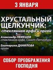 Хрустальный Щелкунчик: Стеклянная арфа и орган. II Международный Рождественский органный фестиваль «Вифлеемская звезда»