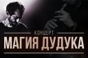 Концерт Магия Дудука. Виталий Погосян & Duduk-band