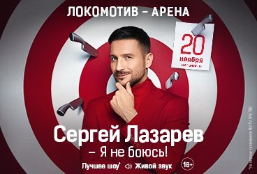 Сергей Лазарев