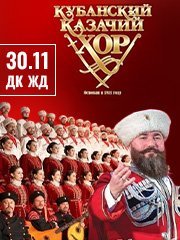 Концерт Кубанского казачьего хора