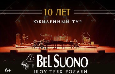 Шоу трех роялей Bel Suonо