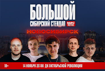 Большой Сибирский Стендап | Новосибирск