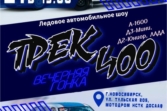 Ледовое автомобильное шоу при свете фонарей «Трек-400»