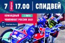 Чемпионат России 2021. Спидвей. 1 лига