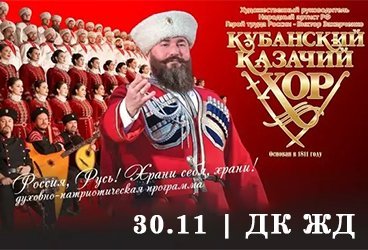 Концерт Кубанского казачьего хора