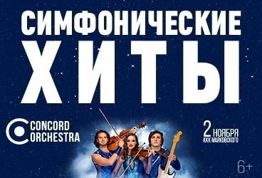 &SHcy;&ocy;&ucy; &laquo;&Scy;&icy;&mcy;&fcy;&ocy;&ncy;&icy;&chcy;&iecy;&scy;&kcy;&icy;&iecy; &khcy;&icy;&tcy;&ycy;&raquo; &Kcy;&ocy;&lcy;&iecy;&scy;&ocy; &lcy;&yucy;&bcy;&vcy;&icy; Concord Orchestra