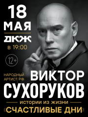 Виктор СУХОРУКОВ. Спектакль СЧАСТЛИВЫЕ ДНИ.