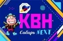 Второй полуфинал региональной лиги "КВН-СИБИРЬ-НЭКСТ" сезона 2018г