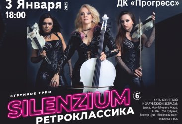 Silenzium Ретроклассика