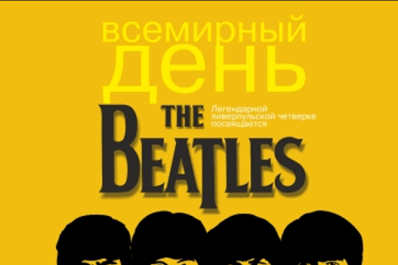 Всемирный день The Beatles