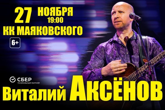 Концерт автора исполнителя Виталия Аксёнова