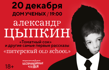 Александр Цыпкин с программой  «Питерский old school»