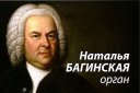 К 335-летию со дня рождения И.С. Баха. Вечер органной музыки