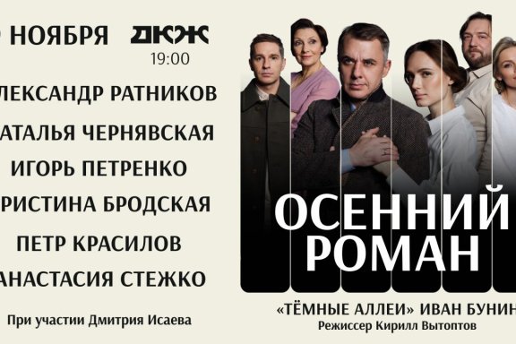 Спектакль «Осенний роман»