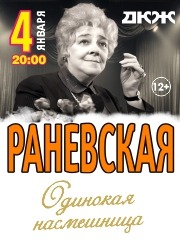 Новогодний спектакль: Раневская - "Одинокая насмешница" Спектакль-комедия !