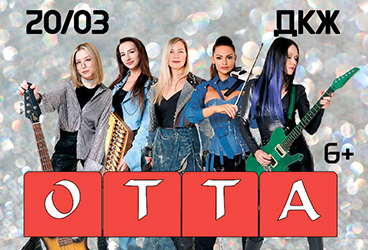 OTTA-orchestra &laquo;&Mcy;&iecy;&dcy;&icy;&acy;&shcy;&tcy;&ocy;&rcy;&mcy; &tcy;&ucy;&rcy; 2026&raquo;