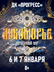 #сказкиудиви Спектакль «Лукоморье - затерянный мир»