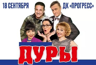 Комедия «Дуры»