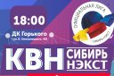 Первый полуфинал официальной лиги "КВН-Сибирь-НЭКСТ" сезона 2020г.