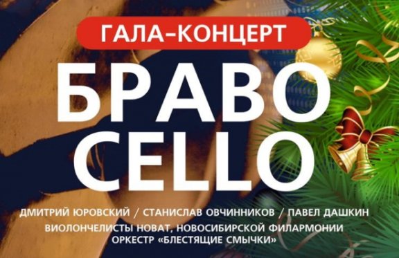 "Браво Cello" - Гала-концерт в рамках первого городского виолончельного фестиваля