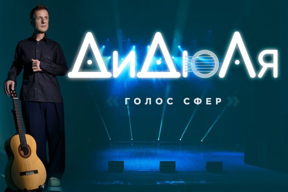 ДиДюЛя-«Голос сфер»