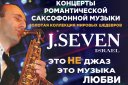 J.Seven. Концерты романтической саксофонной музыки