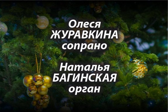 Концерт при свечах «Аве Мария» на новом духовом органе "Diego Cera". II Международный Рождественский органный фестиваль "Вифлеемская звезда"