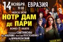 Musical show «Нотр Дам де Пари», «Ромео и Джульетта»
