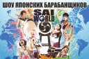 Шоу японских барабанщиков Sai World