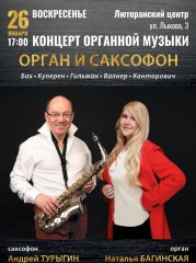 Концерт органной музыки «Орган и саксофон»