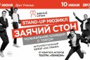 Stand-up мюзикл «Заячий стон»‎