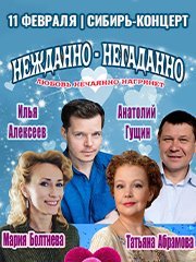 спектакль- комедия "НЕЖДАННО - НЕГАДАННО"