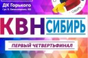 Первый четвертьфинал лиги «КВН-СИБИРЬ» сезона 2019г.