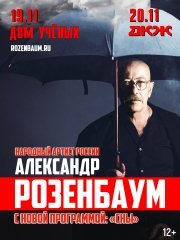 Александр Розенбаум