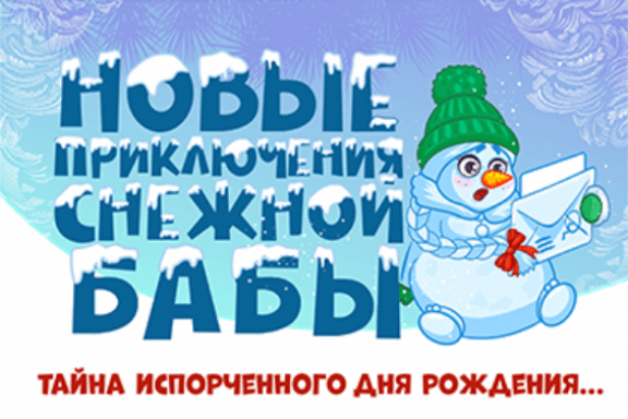 Новогодний мюзикл "Новые приключения Снежной Бабы: тайна испорченного дня рождения…"