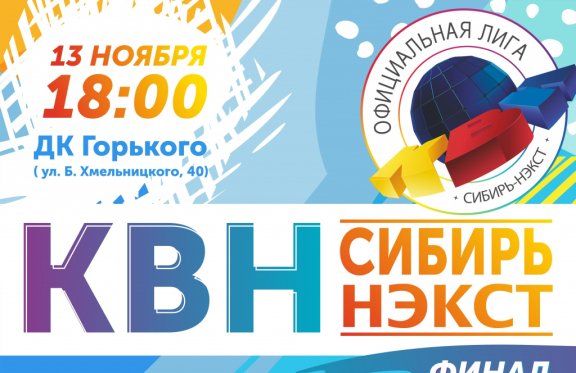 Финал официальной лиги "КВН-Сибирь-НЭКСТ" сезона 2020г.