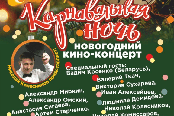 Новогодний кино-концерт. Карнавальная ночь.