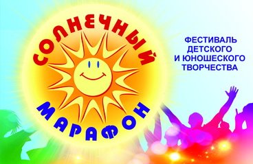 Фестиваль детского и юношеского творчества "Солнечный марафон"