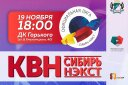 Финальная игра официальной лиги "КВН-Сибирь-НЭКСТ" сезона 2021 г.