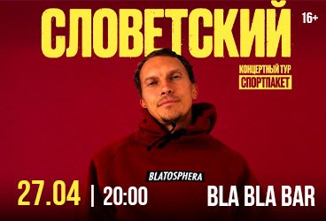 СЛОВЕТСКИЙ Концертный тур «Спортпакет»