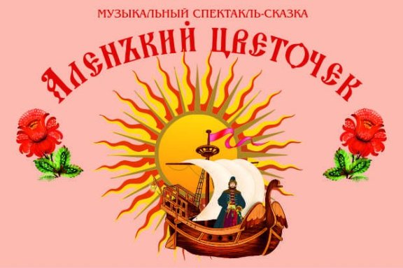 Спектакль-сказка «Аленький цветочек»